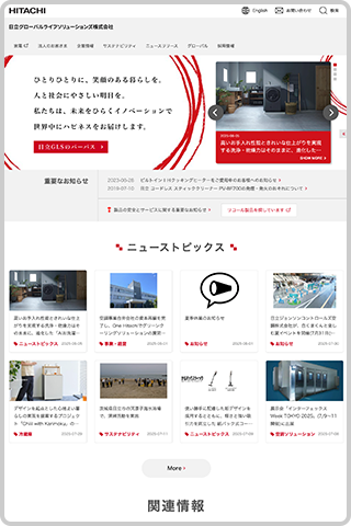 日立グローバルライフソリューションズ メディアスクリーンショット
